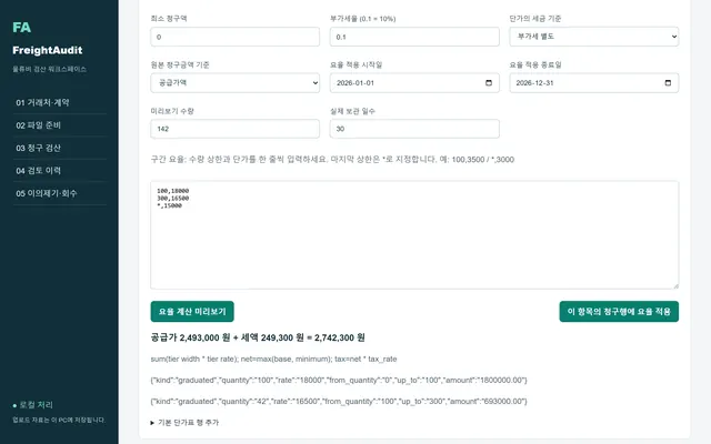 구간 요율 계산